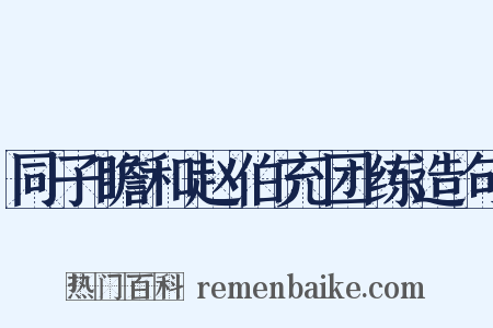 同子瞻和赵伯充团练造句是什么意思的图片